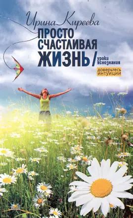 Доверьтесь интуиции