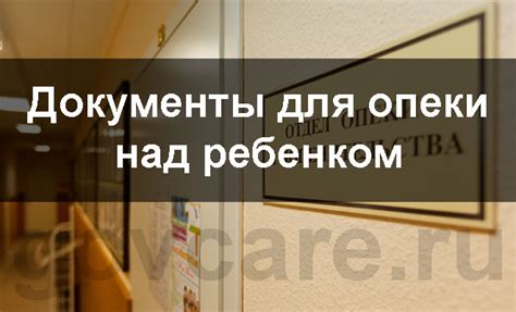 Документы для подтверждения опекунства