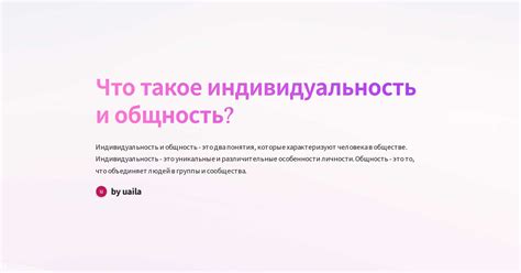 Дом и комната: индивидуальность и общность