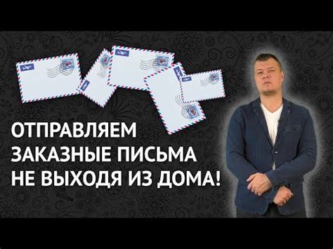 Дополнительные возможности и их стоимость при отправке корреспонденции почтовыми службами РФ