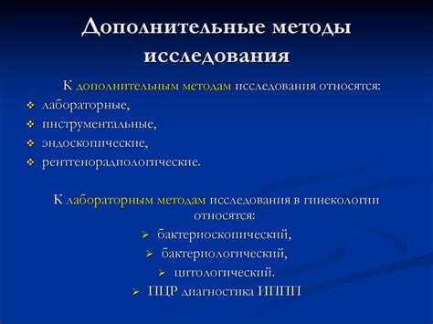 Дополнительные методы исследования