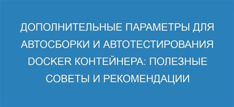 Дополнительные советы и полезные рекомендации