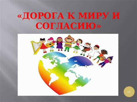 Дорога к согласию: поиски и пути примирения
