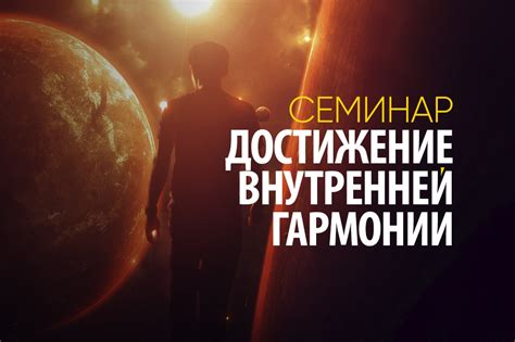 Достижение гармонии