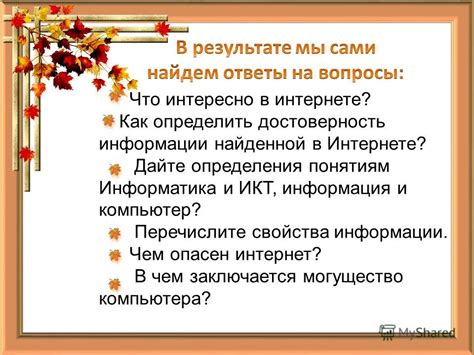 Достоверность найденной информации