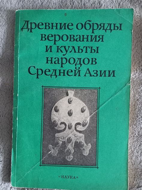 Древние верования и обряды