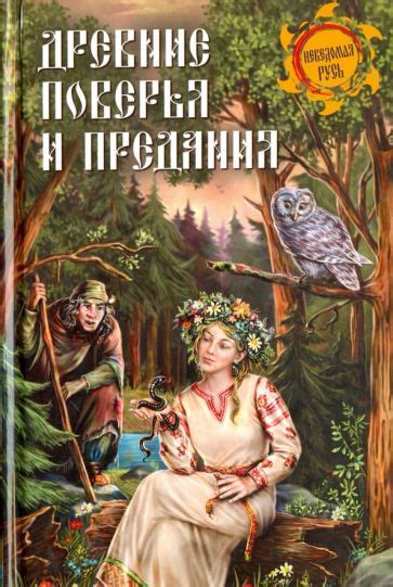Древние поверья и легенды