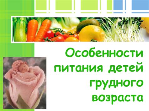 Другие варианты питания детей грудного возраста с использованием различных фруктов