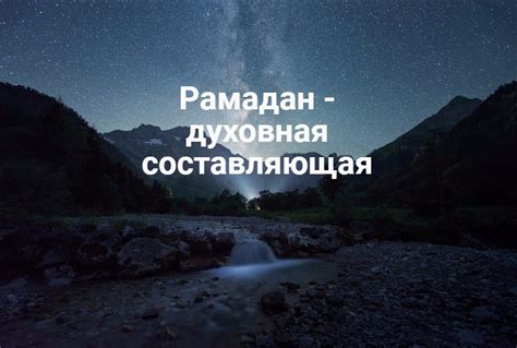 Духовная составляющая