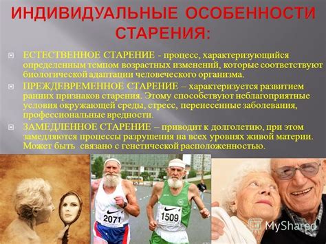 Естественное старение организма