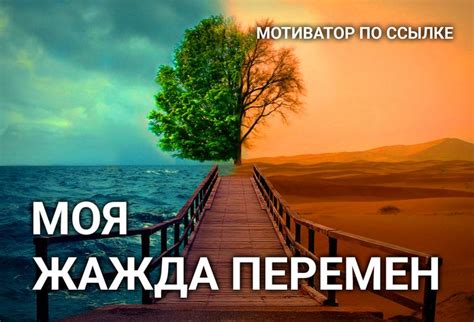 Жажда перемен