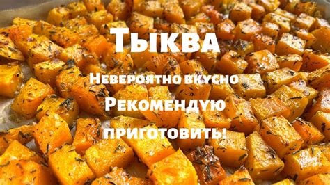 Жареная тыква с чесноком и зеленью: идеальная закуска для поддержания формы