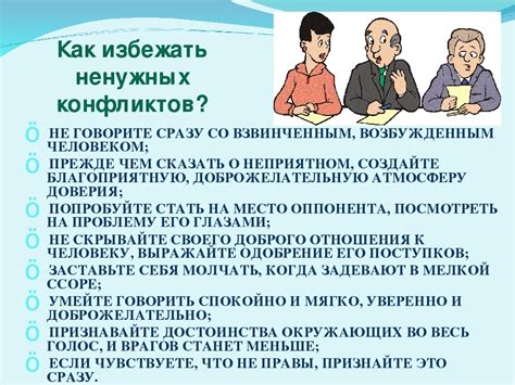 Желание избежать конфликта