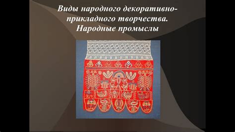 Живопись, вышивка и резьба: виды народного художественного творчества