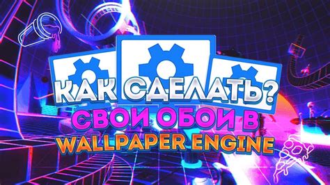 Живые обои: как создать уникальный дизайн в Wallpaper Engine