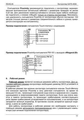 Завершающие работы: закрепление считывателя и проводов