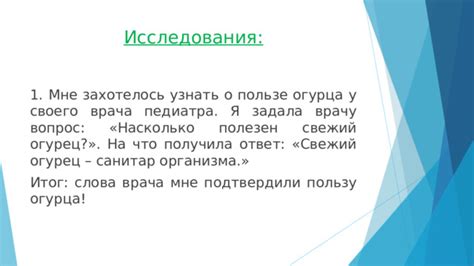 Завершающие слова о пользе и удивлении исследования