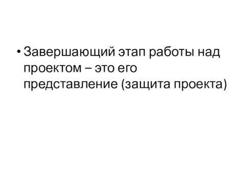 Завершающий этап работы