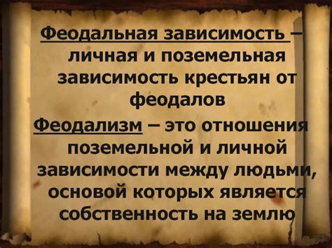 Зависимость крестьян от феодалов