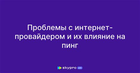 Зависимость от дальности между Интернет-провайдером и пользователем