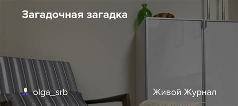 Загадочная загадка разгадайка