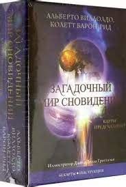 Загадочный образ в мире сновидений