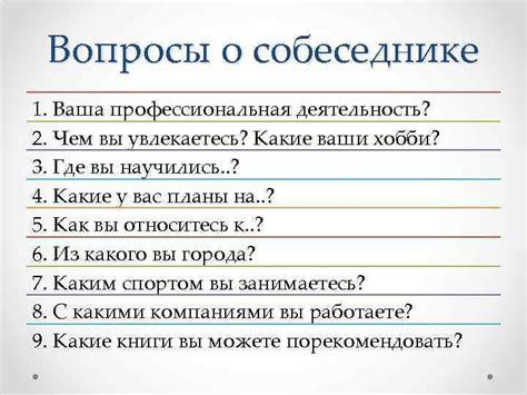 Задавайте открытые вопросы о собеседнике