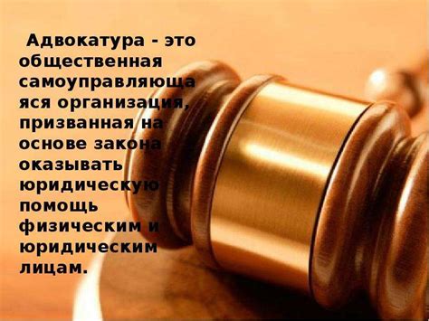 Задача поверенного адвоката