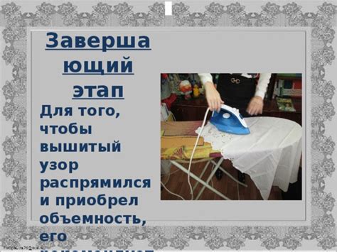 Заканчиваем работу и проведем завершающий узор