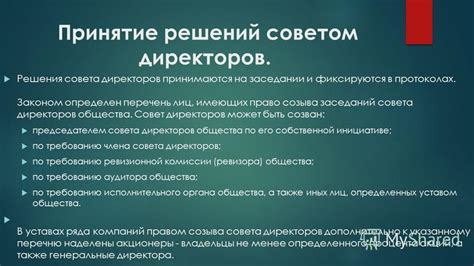 Заключительные действия и решения совета директоров