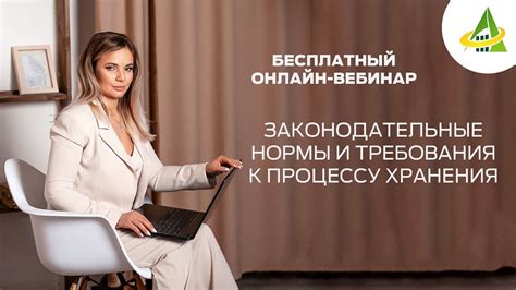 Законодательные требования и ответственность