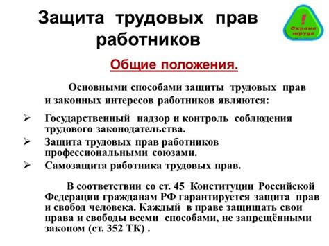 Законодательство о защите трудовых прав работников семейного статуса