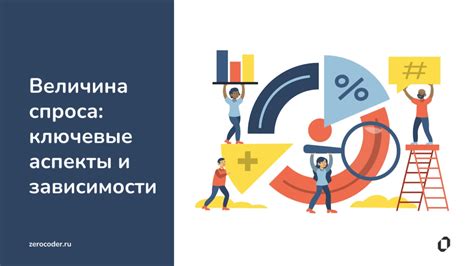 Закон спроса: ключевые аспекты и принципы