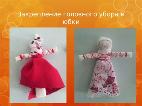 Закрепление юбки для безопасности