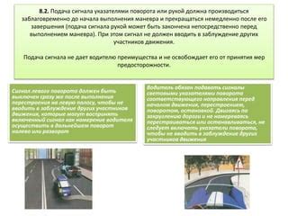 Замедление перед поворотом и окончание маневра
