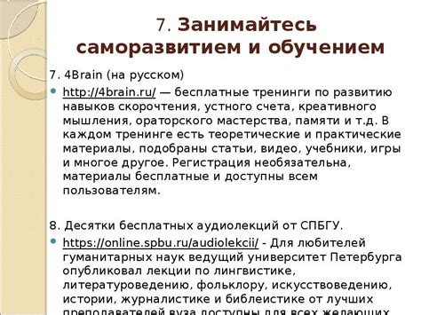 Занимайтесь саморазвитием и обучением