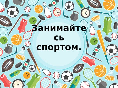 Занимайтесь спортом
