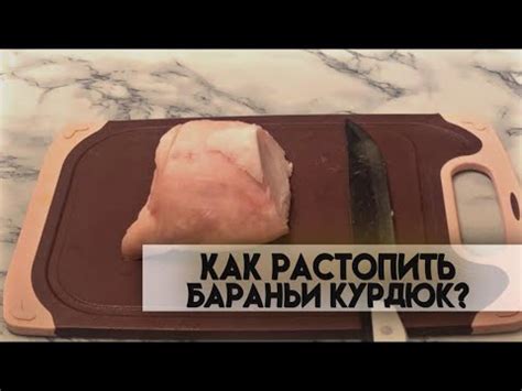 Запеченый курдюк бараньи