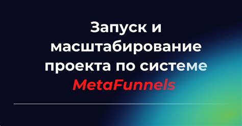 Запуск и масштабирование проекта