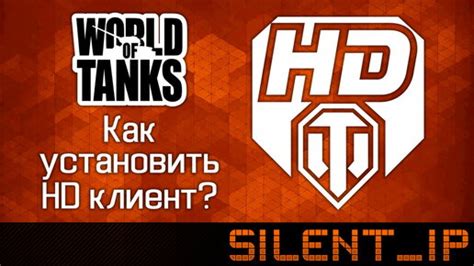 Запустите HD клиент WoT