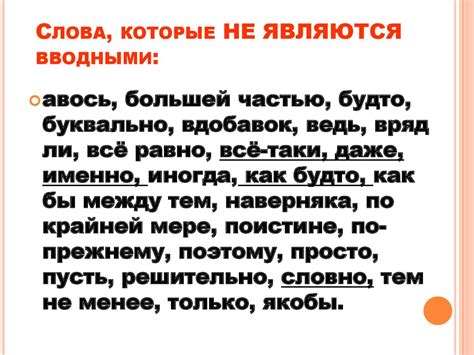 Запятая при вводных словах