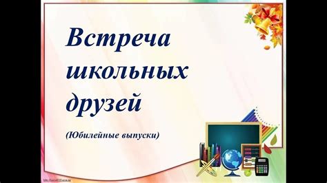 Зарождение коллектива: первая встреча на школьных скамейках