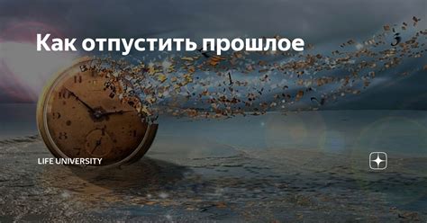 Зачем важно завершить прошлое и отпустить идею следить