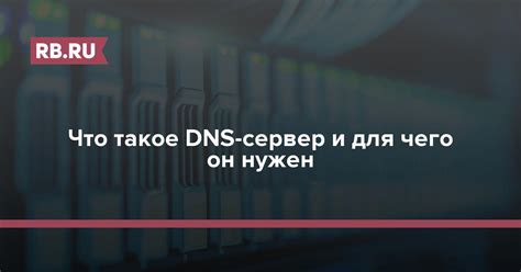 Зачем нужен DNS сервер