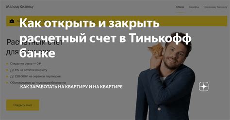 Зачем нужно открывать счет именно в Тинькофф