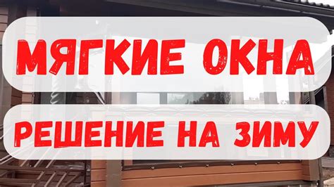 Защита от ветров и снега