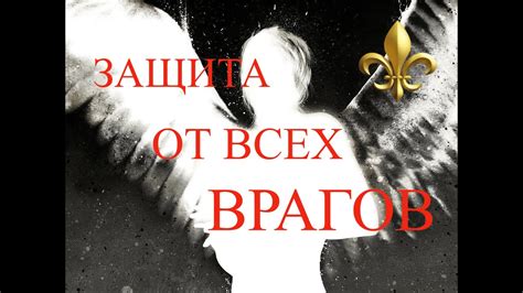 Защита от врагов ночи