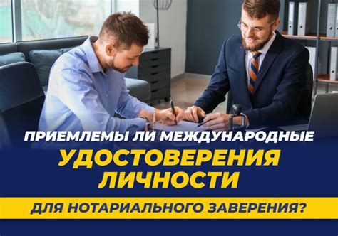 Защита от мошенничества: Важность нотариального удостоверения личности
