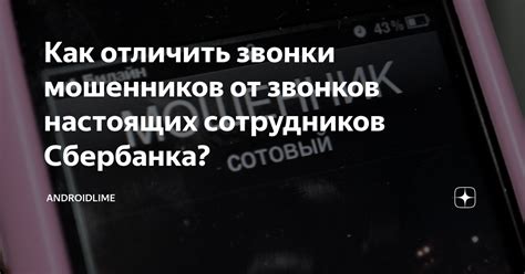 Защита от мошенничества на примере звонков от Сбербанка