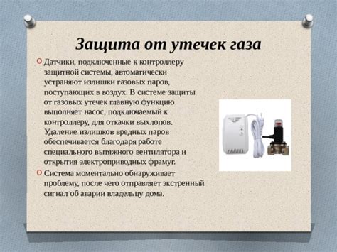 Защита от утечек газа